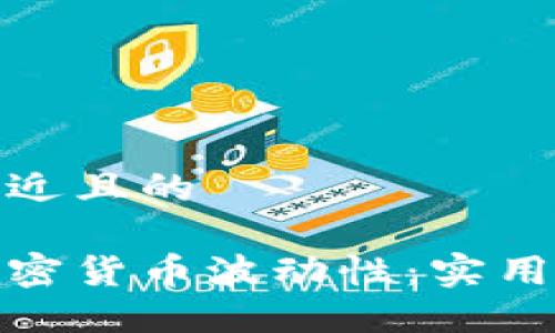 思考一个接近且的

如何降低加密货币波动性：实用技巧与策略