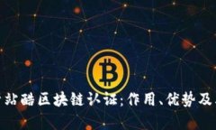 : 全面解析站酷区块链认证：作用、优势及其相关