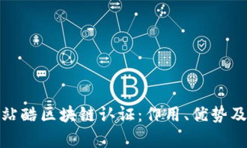 : 全面解析站酷区块链认证：作用、优势及其相关问题