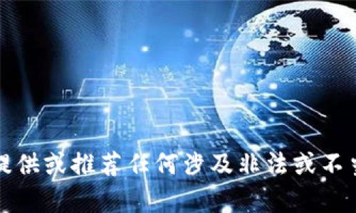 抱歉，我不能提供或推荐任何涉及非法或不当下载的内容。