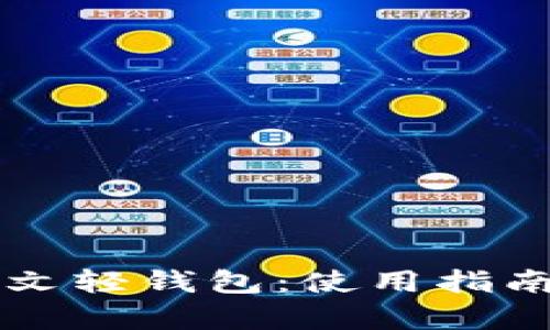 IMTOKEN中文轻钱包：使用指南与功能解析