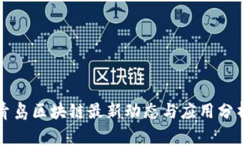 青岛区块链最新动态与应用分析