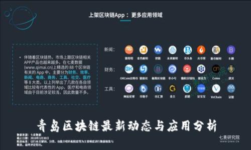 青岛区块链最新动态与应用分析