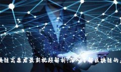 区块链高森君最新视频解