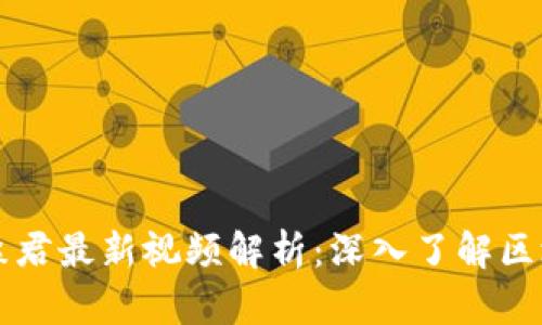 区块链高森君最新视频解析：深入了解区块链的未来