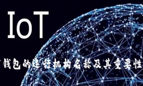 数字钱包的运行机构名称及其重要性解析