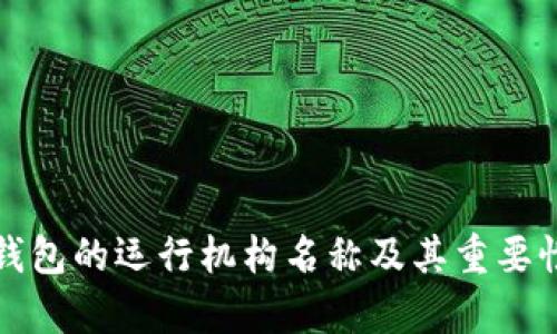 数字钱包的运行机构名称及其重要性解析