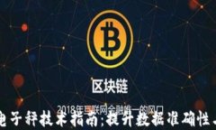 区块链电子秤技术指南：