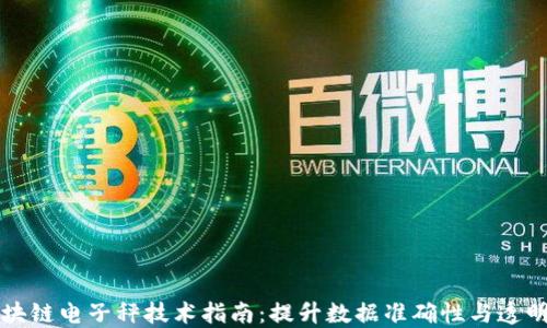 
区块链电子秤技术指南：提升数据准确性与透明度