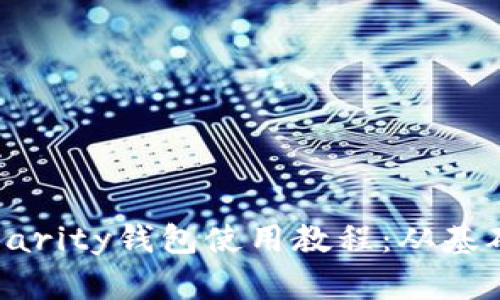 全面解析以太坊Parity钱包使用教程：从基础设置到高级功能