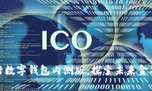 邮储银行数字钱包内测版：探索未来金融新体验