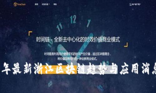 2023年最新浙江区块链趋势与应用消息解析