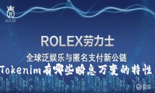 ### Tokenim有哪些瞬息万变的特性与应用？