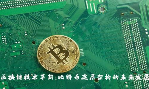 区块链技术革新：比特币底层架构的未来发展