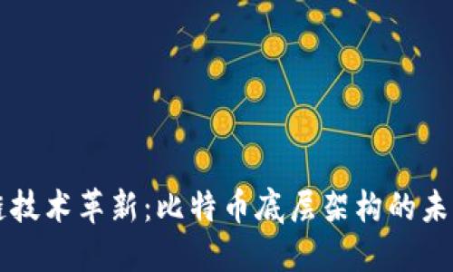 区块链技术革新：比特币底层架构的未来发展