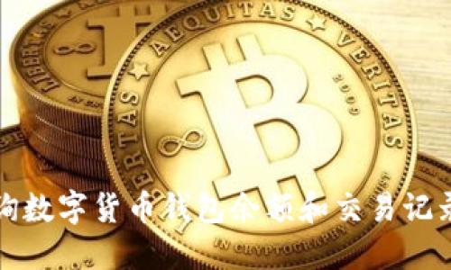 如何查询数字货币钱包余额和交易记录的方法