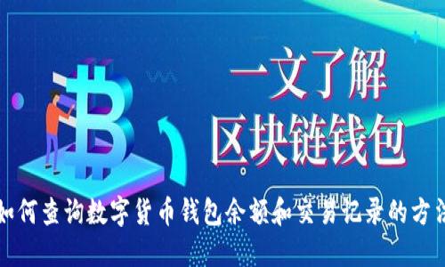 如何查询数字货币钱包余额和交易记录的方法