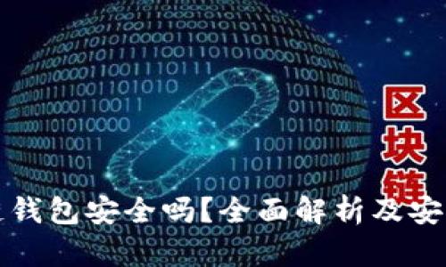 区块链钱包安全吗？全面解析及安全策略