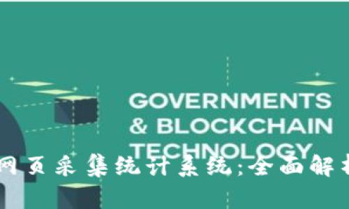虚拟币网页采集统计系统：全面解析与应用