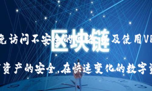 biao ti如何安全地管理Tokenim的交易密码/biao ti  
Tokenim, 交易密码, 安全管理, 加密资产/guanjianci  

## 内容主体大纲

1. 引言
   - 什么是Tokenim？
   - 为什么交易密码的重要性？

2. Tokenim交易密码的基本概念
   - 交易密码的定义
   - Tokenim平台上的交易密码功能

3. 安全管理交易密码的重要性
   - 密码泄露的后果
   - 如何防止密码泄露？

4. 创建强密码的技巧
   - 使用复杂的字符组合
   - 密码长度的重要性
   - 避免常见的密码陷阱

5. 如何安全存储和管理密码
   - 使用密码管理软件
   - 确保设备的安全性
   - 定期更换密码的策略

6. 交易密码忘记后的应对措施
   - 如何找回交易密码？
   - 切换到新密码的步骤

7. 相关问题解答
   - 什么是Tokenim的交易密码双重验证？
   - Tokenim的交易密码可以与其他平台共享吗？
   - 如何判断交易密码的安全性？
   - 在什么情况下需要更改交易密码？
   - Tokenim平台是否有密码恢复选项？
   - 如何确保我的设备安全以保护Tokenim交易密码？

## 内容

### 1. 引言

在数字资产交易逐渐普及的今天，安全性成为了用户首要关注的话题。Tokenim作为一个领先的数字资产交易平台，用户的交易密码将直接影响其资产的安全性。

交易密码的保护与管理不仅是用户的一项基础责任，也是维护整个数字资产交易环境安全的重要组成部分。接下来，我们将深入探讨如何有效、安全地管理Tokenim的交易密码。

### 2. Tokenim交易密码的基本概念

#### 交易密码的定义

交易密码，是用户为了保护其数字资产账户安全而设置的重要安全措施。它通常与账户名、邮箱等信息结合使用，以确保只有真实用户能够进行账户操作。

#### Tokenim平台上的交易密码功能

在Tokenim上，交易密码的核心功能是验证用户身份。用户在进行任何交易、提现或更改账户设置时，都需要输入该密码进行确认。这种机制有效防止未授权的访问。

### 3. 安全管理交易密码的重要性

#### 密码泄露的后果

如果交易密码被第三方获得，可能导致用户账户资金的直接损失。此外，账户信息和交易记录也有可能被泄露，给用户带来更大的安全隐患。

#### 如何防止密码泄露？

定期检查你的安全设备、使用杀毒软件和防火墙、避免在公共Wi-Fi环境下进行敏感操作，都是防止密码泄露的重要措施。

### 4. 创建强密码的技巧

#### 使用复杂的字符组合

一个强密码通常应该包括大写字母、小写字母、数字和特殊字符的组合。这种复杂性使得密码更难被破解。

#### 密码长度的重要性

密码越长，破解的难度就越大。建议设置至少12位的密码来增强安全性。

#### 避免常见的密码陷阱

许多用户选择易于记忆的词汇或简单的数字，如