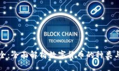 虚拟币大全：全面解析数