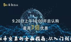 虚拟币交易的全面指南：