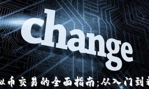 
虚拟币交易的全面指南：从入门到精通