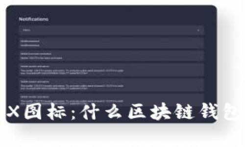 全面解析X图标：什么区块链钱包及其功能