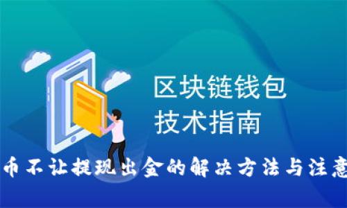 虚拟币不让提现出金的解决方法与注意事项