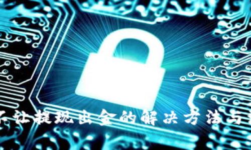 虚拟币不让提现出金的解决方法与注意事项