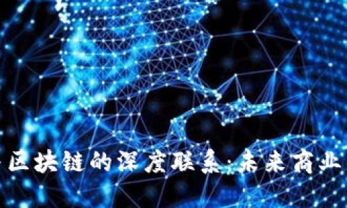 数字经济与区块链的深度联系：未来商业的变革之路