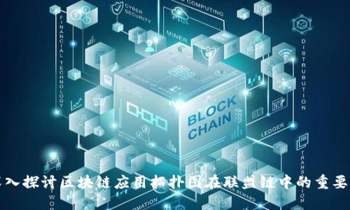 深入探讨区块链应用拓扑图在联盟链中的重要性