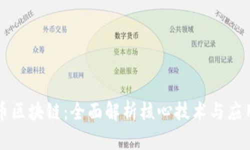 比亿币区块链：全面解析核心技术与应用前景