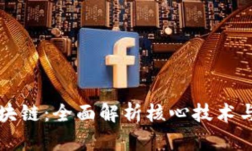比亿币区块链：全面解析核心技术与应用前景