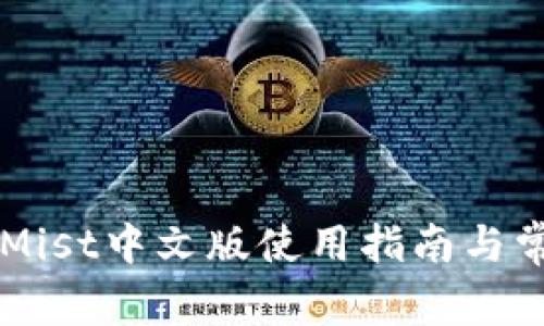 以太坊钱包Mist中文版使用指南与常见问题解析