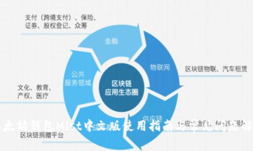以太坊钱包Mist中文版使用指南与常见问题解析
