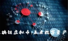 奥若拉区块链虚拟币：未