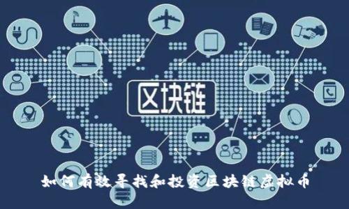 如何有效寻找和投资区块链虚拟币