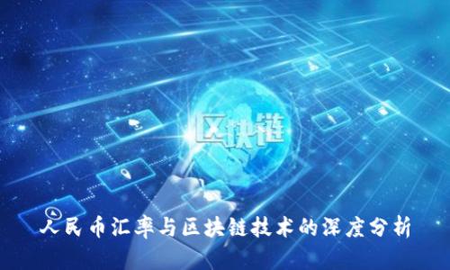 人民币汇率与区块链技术的深度分析