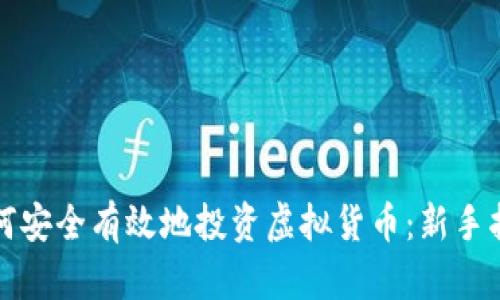 如何安全有效地投资虚拟货币：新手指南