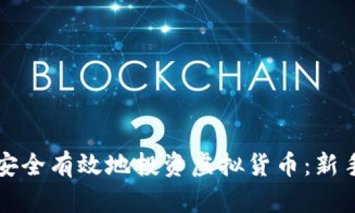 如何安全有效地投资虚拟货币：新手指南