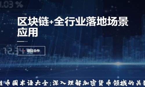 
区块链币圈术语大全：深入理解加密货币领域的关键术语