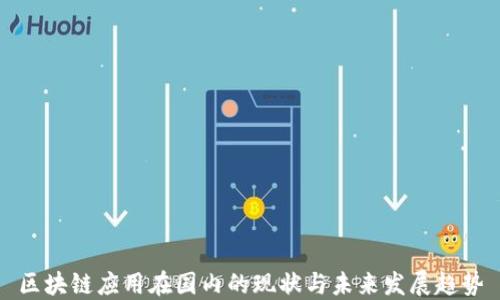 
区块链应用在国内的现状与未来发展趋势