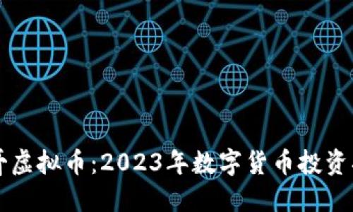 飞哥虚拟币：2023年数字货币投资指南