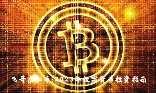 飞哥虚拟币：2023年数字货币投资指南