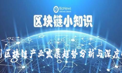 四川区块链产业发展趋势分析与深度解读