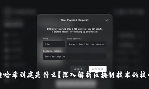 区块链哈希到底是什么？深入解析区块链技术的核心概念