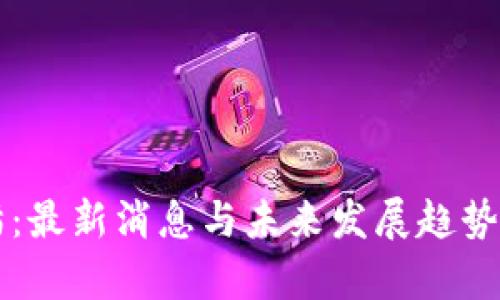 区块链猫：最新消息与未来发展趋势深度解析
