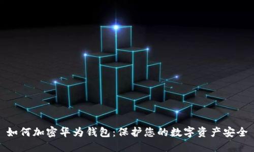 如何加密华为钱包：保护您的数字资产安全