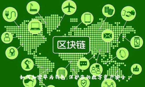 如何加密华为钱包：保护您的数字资产安全